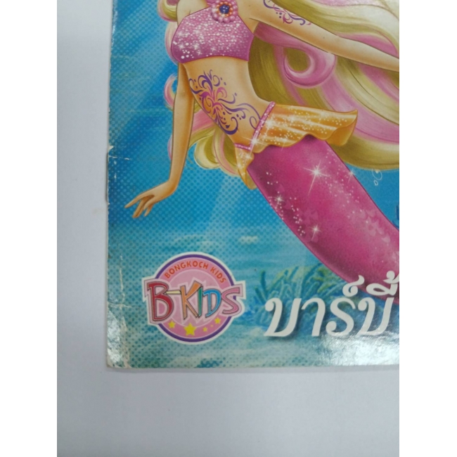 Barbie: นิทานบาร์บี้ เงือกน้อยผู้น่ารัก Barbie in A Mermaid Tale Storybook **รบกวนเลื่อนดูสภาพหนังสือก่อนการสั่งซื้อ**